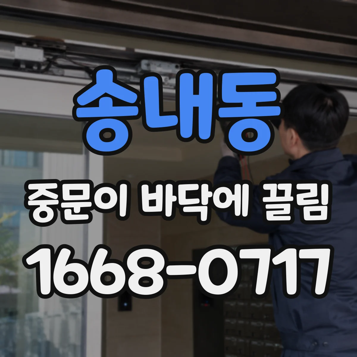 송내동 중문이 바닥에 끌림