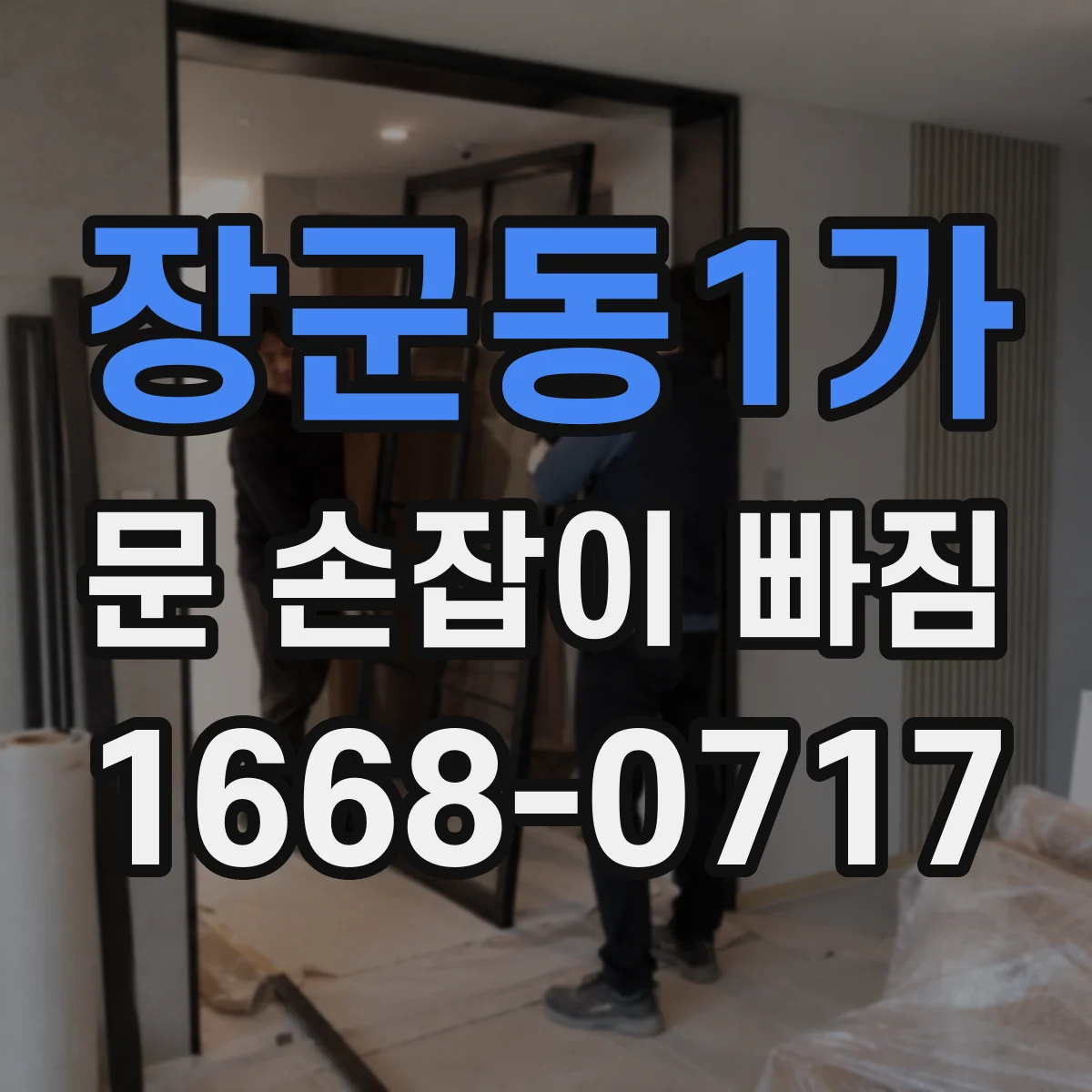 장군동1가 문 손잡이 빠짐