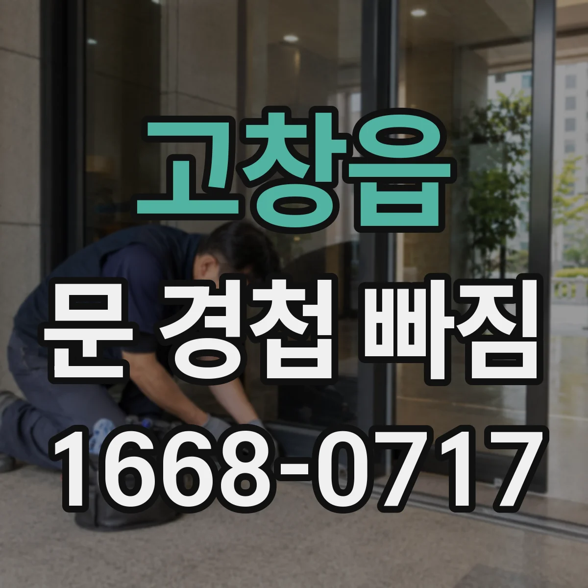 고창읍 문 경첩 빠짐