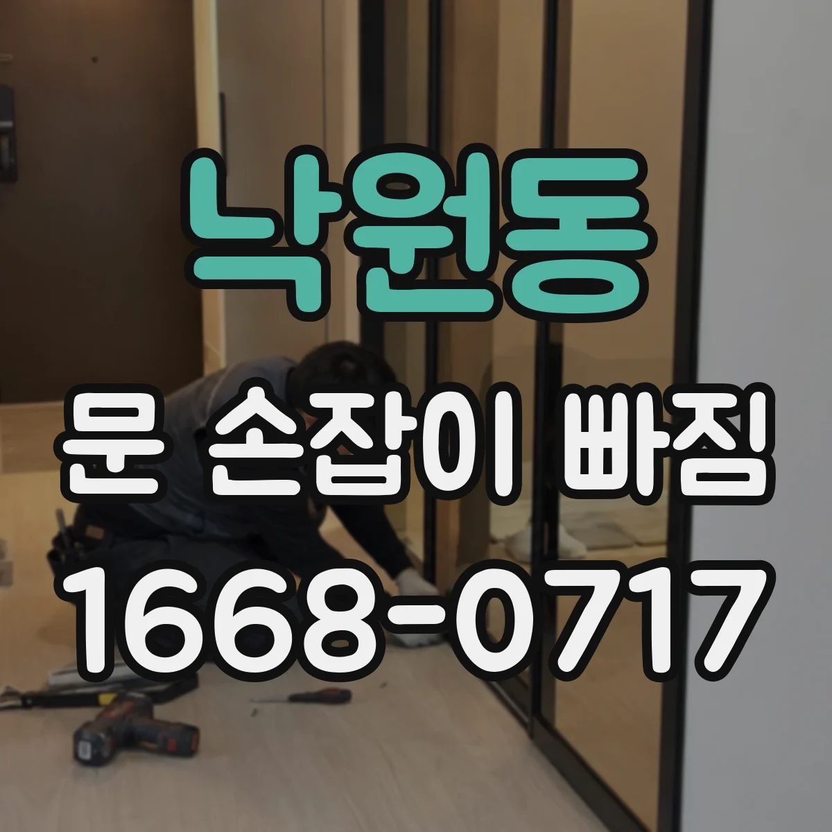 낙원동 문 손잡이 빠짐