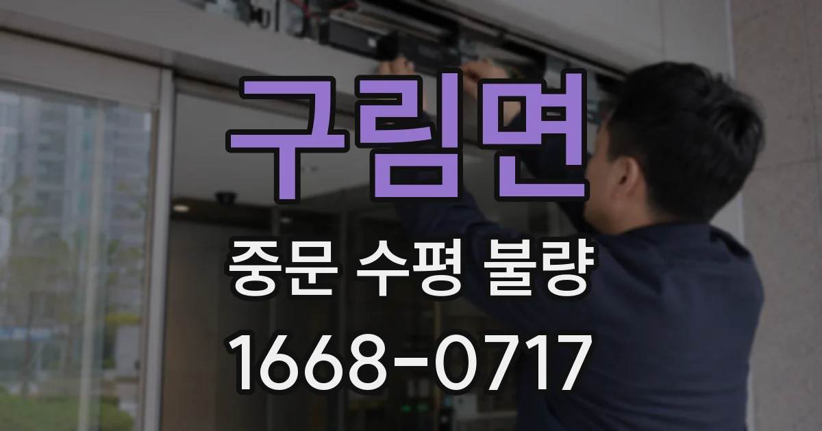 구림면 중문 수평 불량