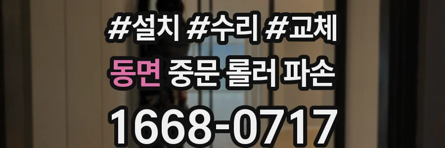 동면 중문 롤러 파손