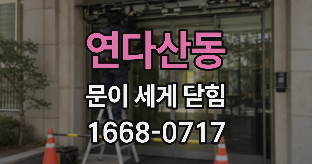 연다산동 문이 세게 닫힘