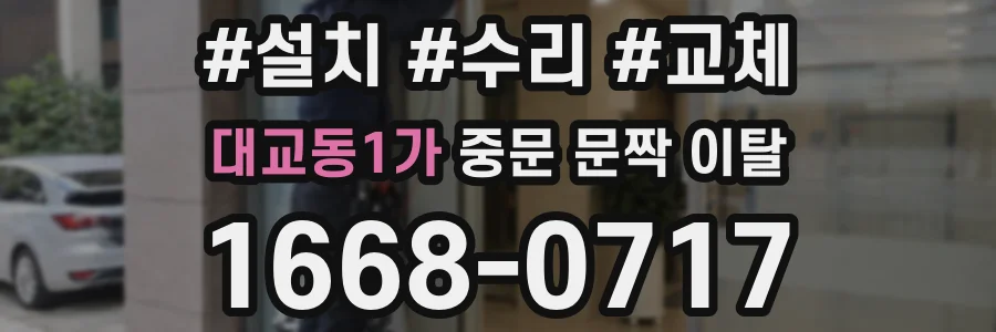 대교동1가 중문 문짝 이탈