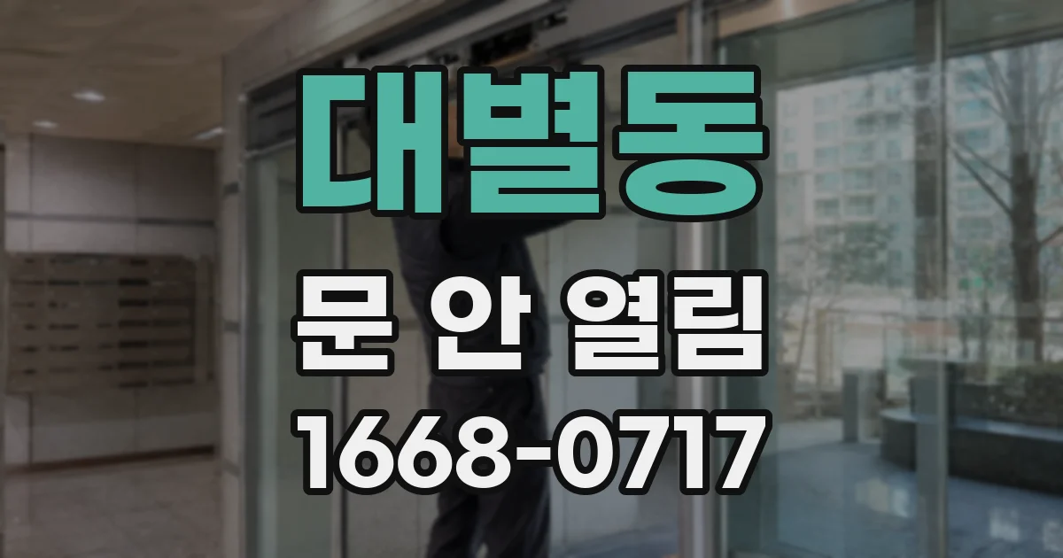 대별동 문 안 열림