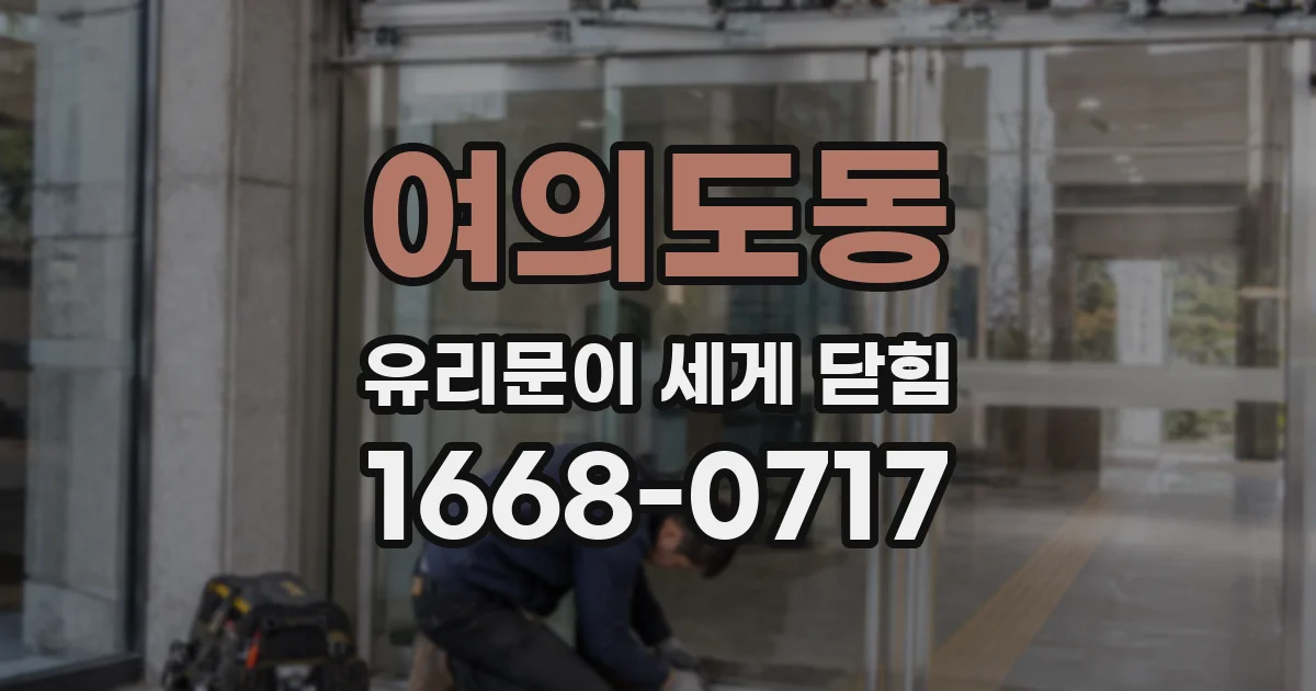 여의도동 유리문이 세게 닫힘