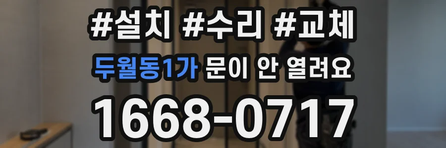 두월동1가 문이 안 열려요
