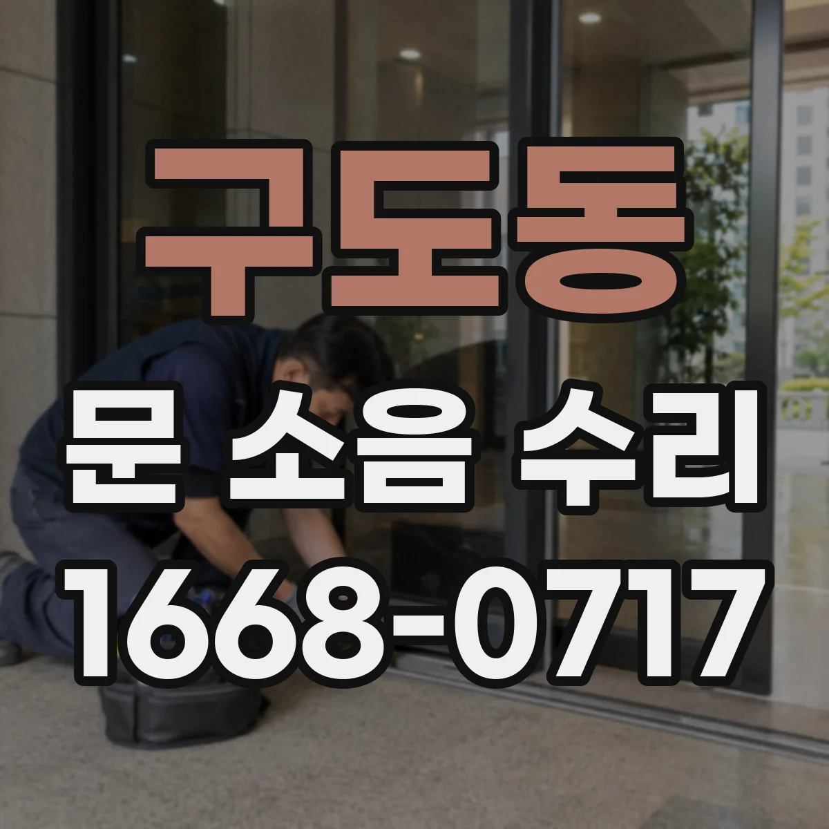구도동 문 소음 수리
