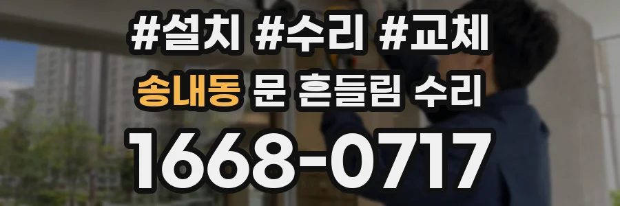 송내동 문 흔들림 수리