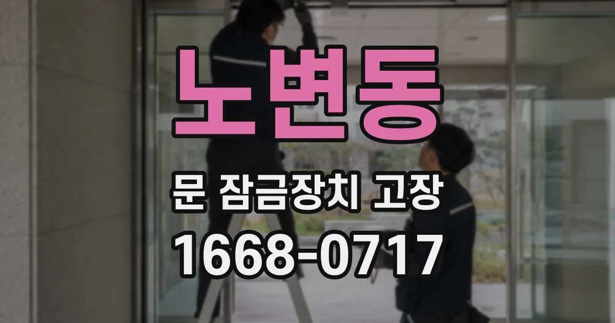 노변동 문 잠금장치 고장