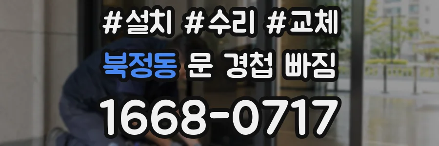 북정동 문 경첩 빠짐
