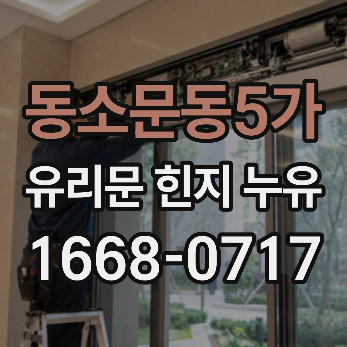 동소문동5가 유리문 힌지 누유