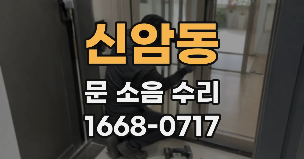신암동 문 소음 수리