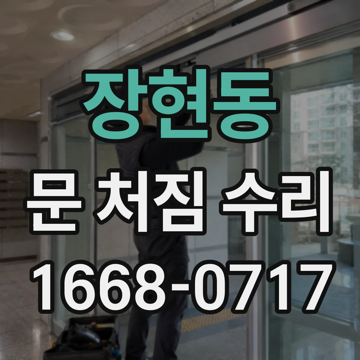 장현동 문 처짐 수리