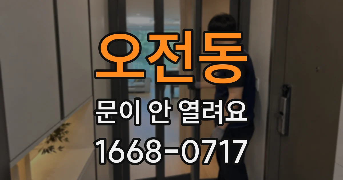 오전동 문이 안 열려요