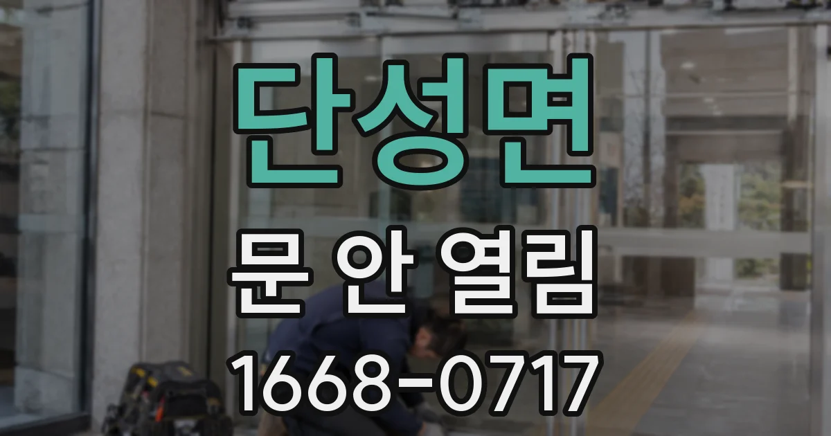 단성면 문 안 열림
