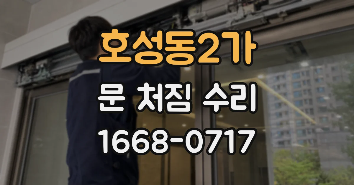호성동2가 문 처짐 수리