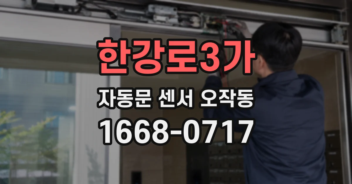 한강로3가 자동문 센서 오작동