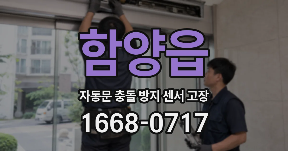 함양읍 자동문 충돌 방지 센서 고장