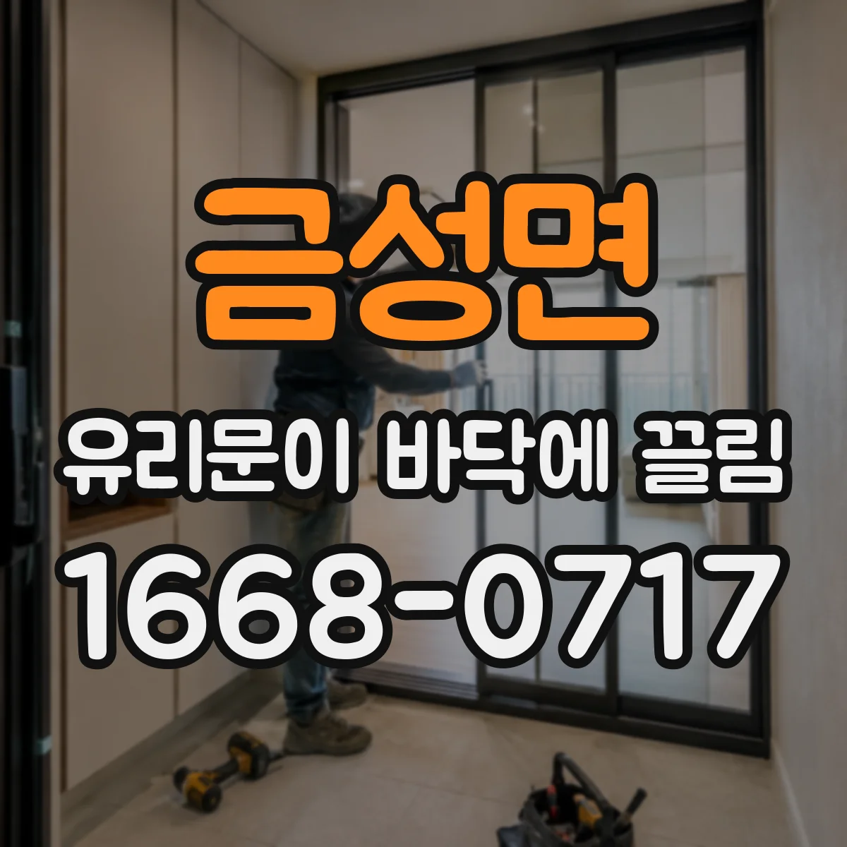 금성면 유리문이 바닥에 끌림