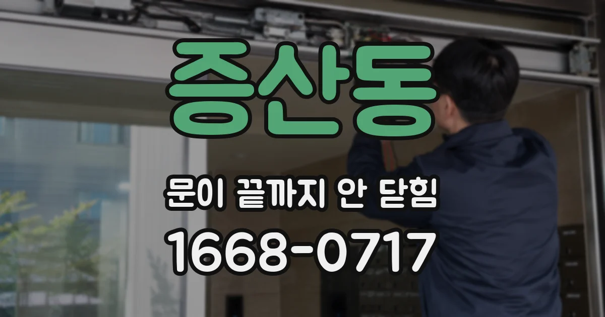 증산동 문이 끝까지 안 닫힘
