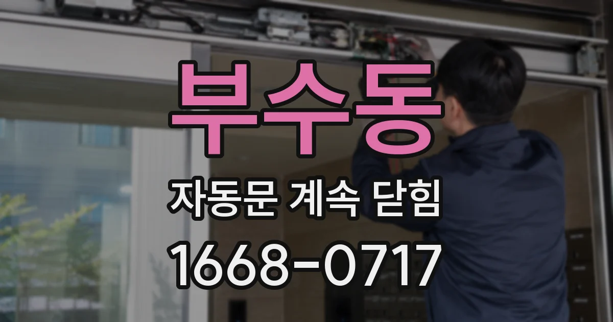 부수동 자동문 계속 닫힘