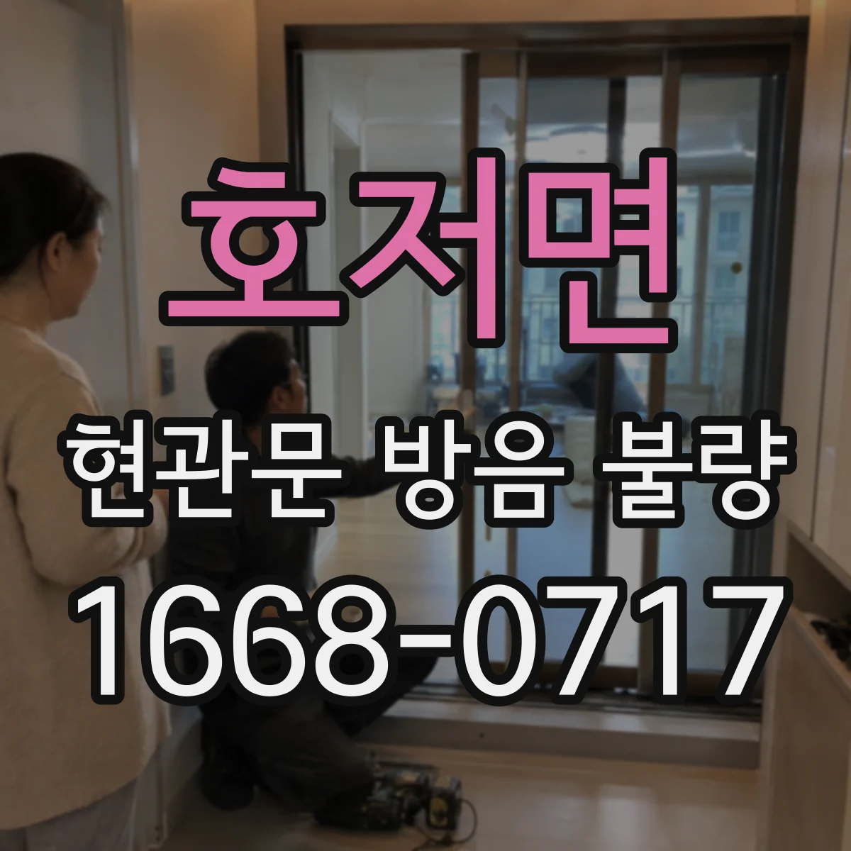 호저면 현관문 방음 불량
