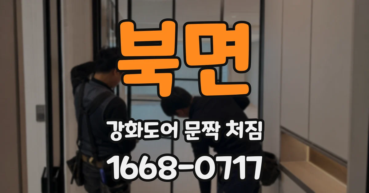북면 강화도어 문짝 처짐