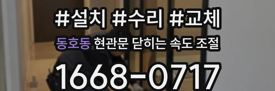동호동 현관문 닫히는 속도 조절