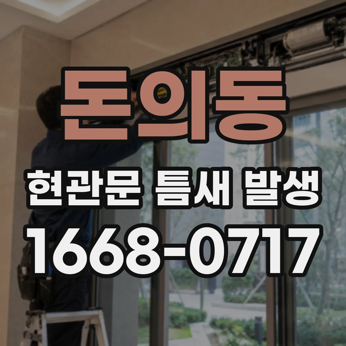 돈의동 현관문 틈새 발생