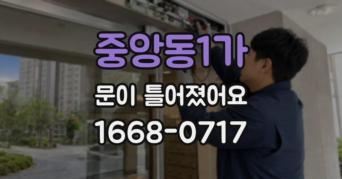 중앙동1가 문이 틀어졌어요