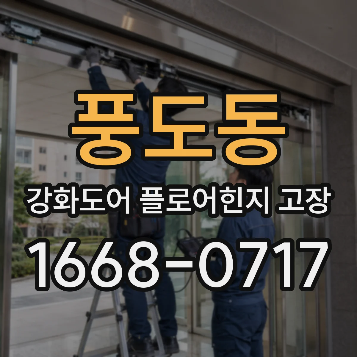 풍도동 강화도어 플로어힌지 고장
