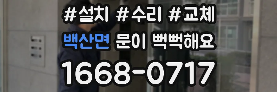 백산면 문이 뻑뻑해요