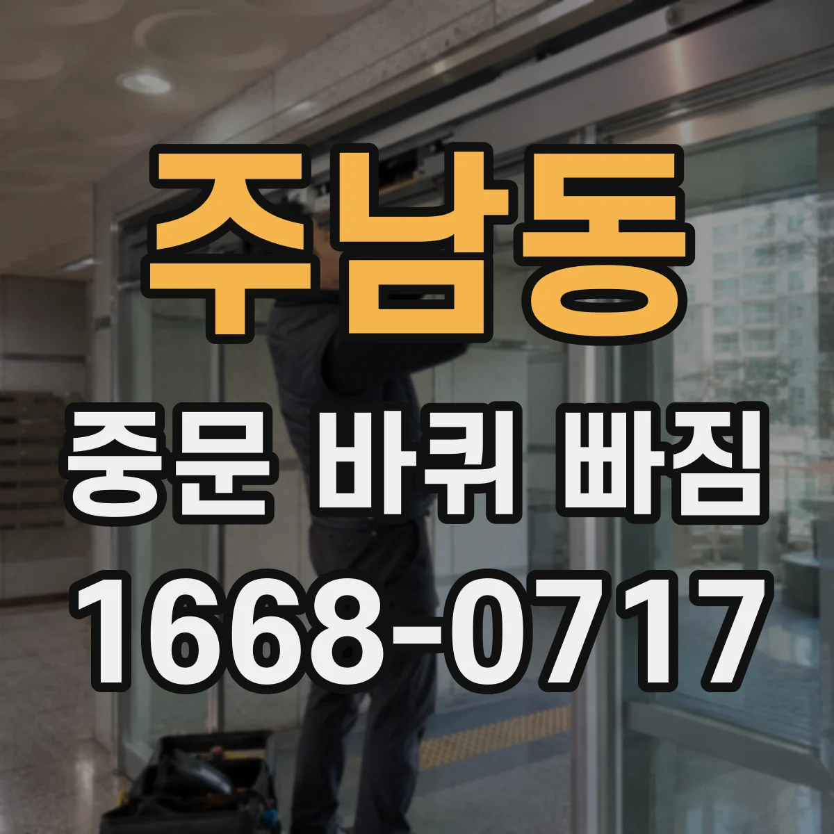 주남동 중문 바퀴 빠짐