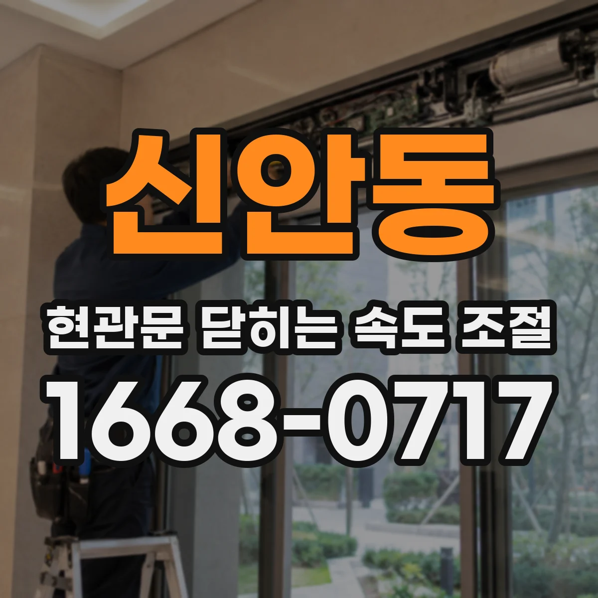 신안동 현관문 닫히는 속도 조절