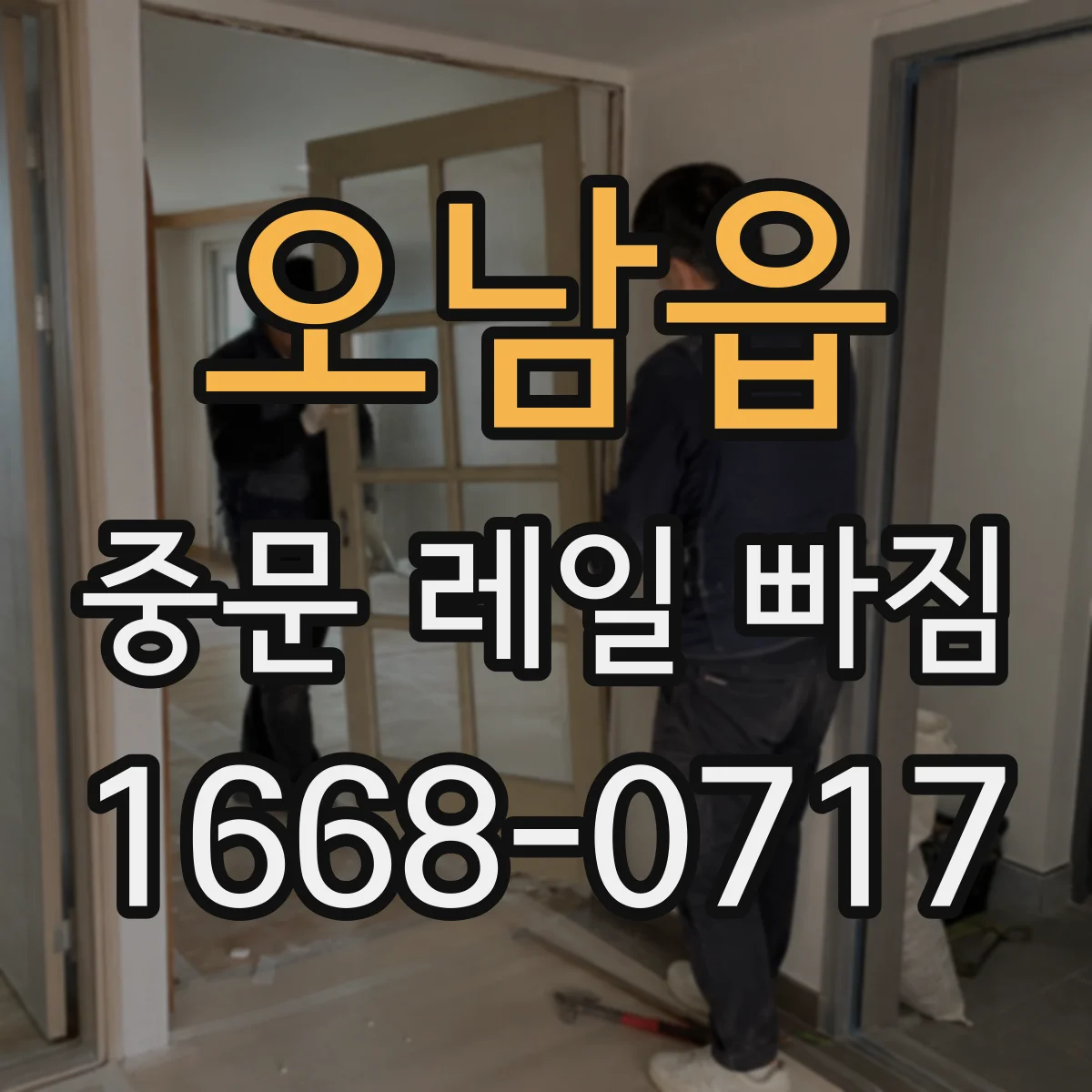 오남읍 중문 레일 빠짐