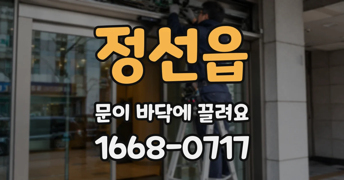 정선읍 문이 바닥에 끌려요