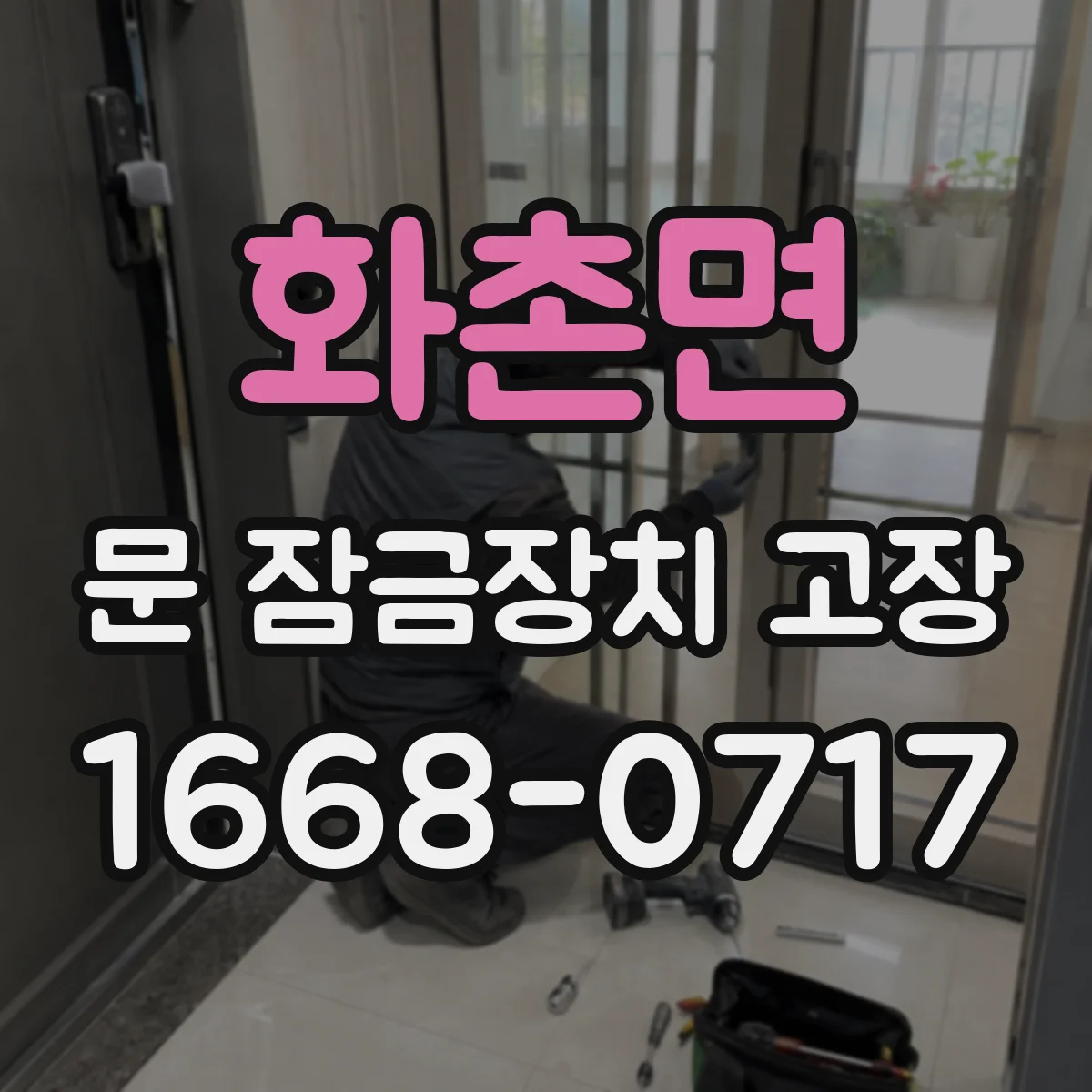 화촌면 문 잠금장치 고장