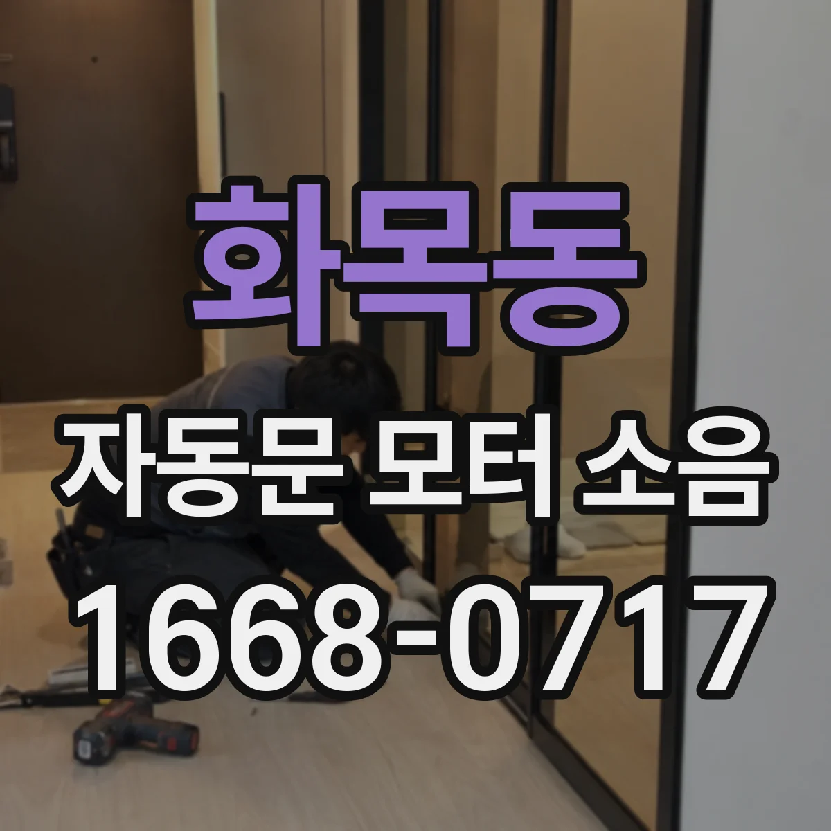 화목동 자동문 모터 소음