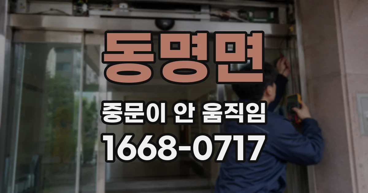 동명면 중문이 안 움직임