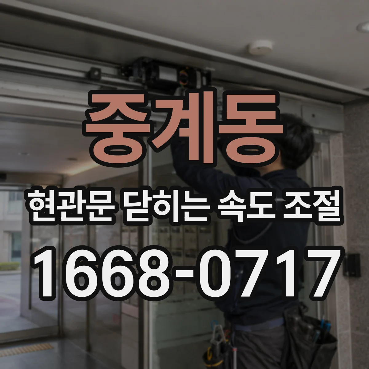 중계동 현관문 닫히는 속도 조절