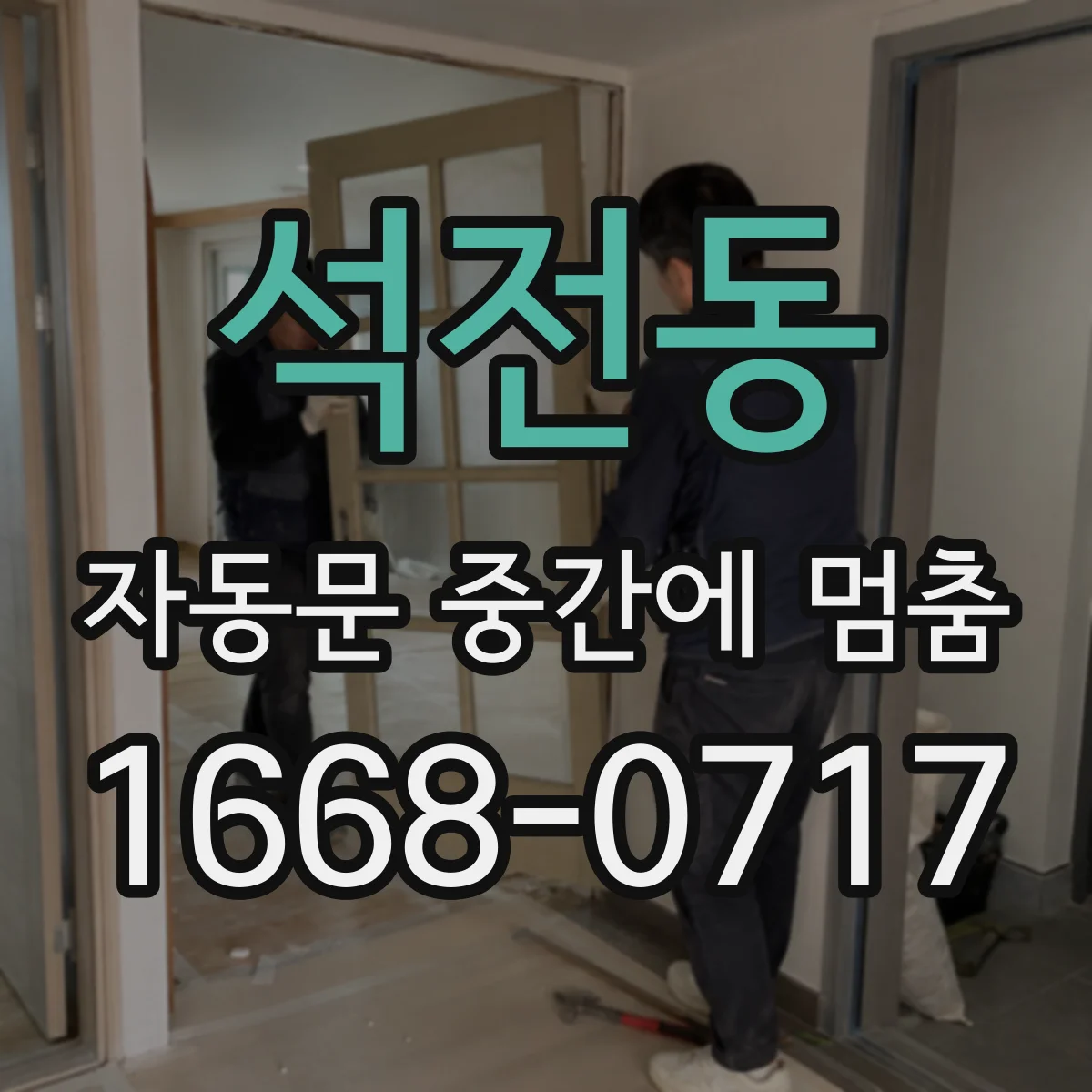 석전동 자동문 중간에 멈춤