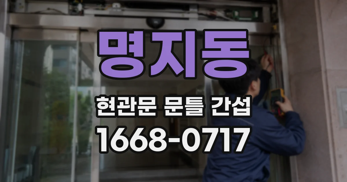 명지동 현관문 문틀 간섭