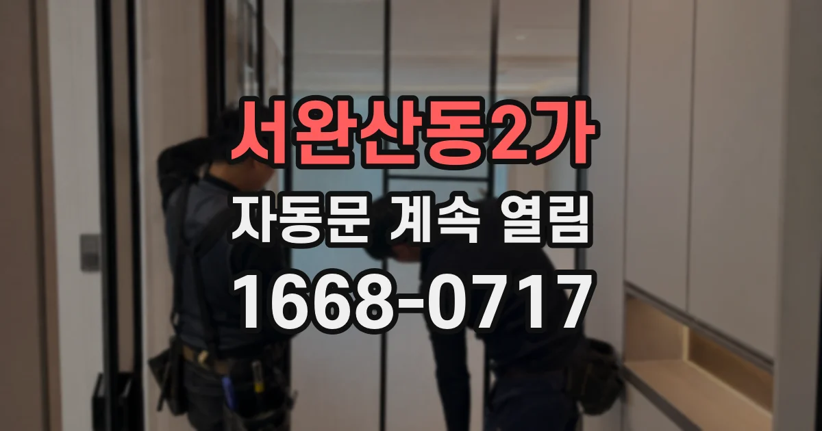 서완산동2가 자동문 계속 열림