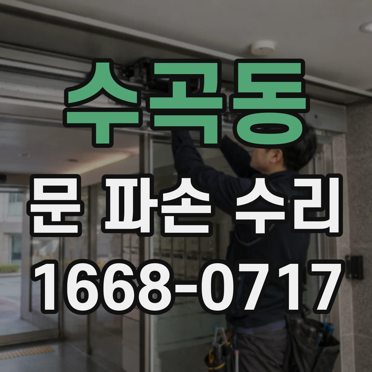 수곡동 문 파손 수리