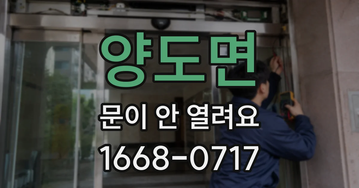 양도면 문이 안 열려요