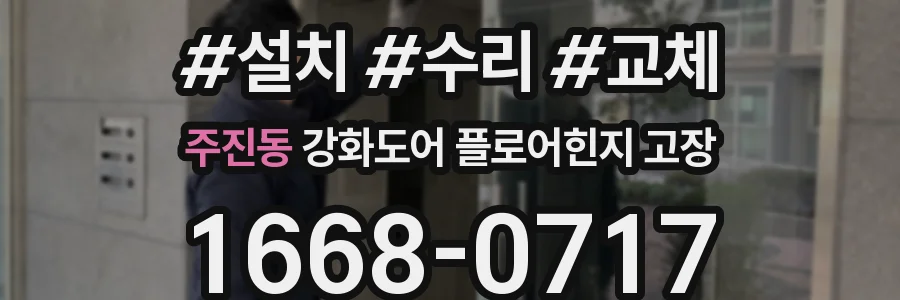 주진동 강화도어 플로어힌지 고장