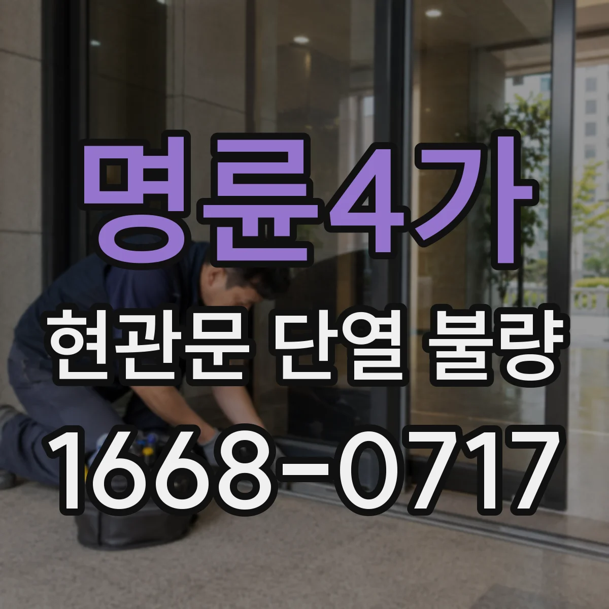 명륜4가 현관문 단열 불량