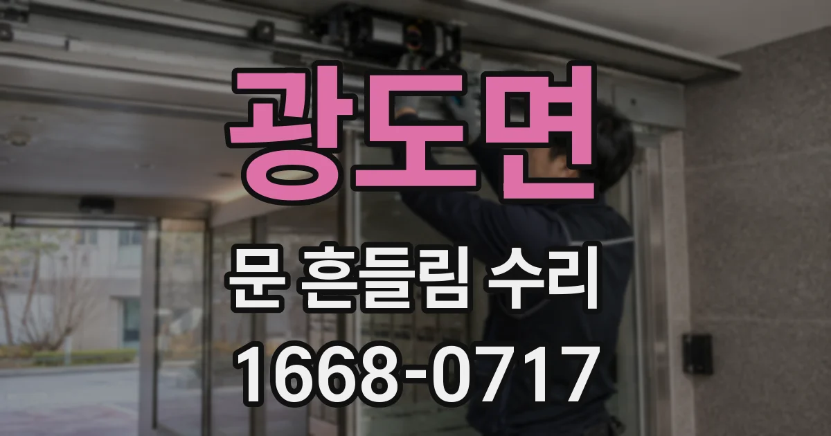 광도면 문 흔들림 수리