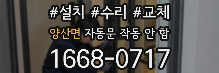 양산면 자동문 작동 안 함
